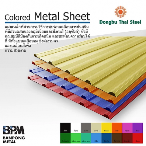 หลังคาเมทัลชีทเคลือบสี 